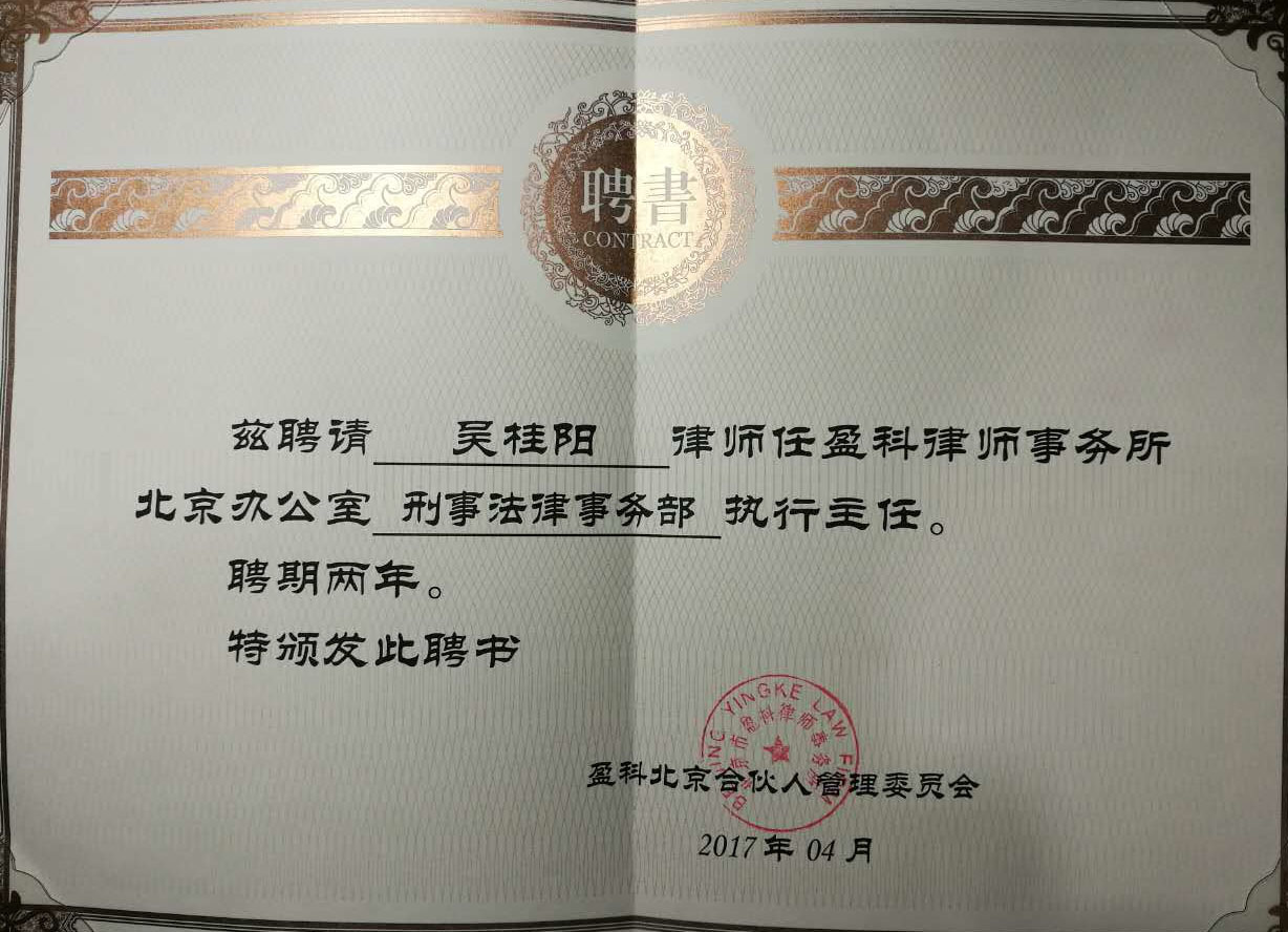 吴桂阳任北京盈科律师事务所刑事部执行主任证书