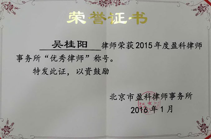 吴桂阳获2015年度盈科优秀律师称号