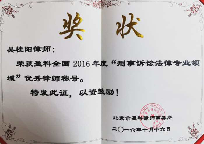 吴桂阳获2016年度盈科优秀律师称号